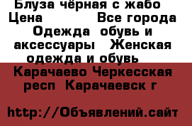 Блуза чёрная с жабо › Цена ­ 1 000 - Все города Одежда, обувь и аксессуары » Женская одежда и обувь   . Карачаево-Черкесская респ.,Карачаевск г.